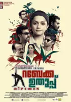 Ratheesh Vegha / Rebecca Uthup Kizhakemala