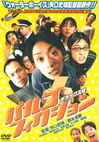 Plakat filmu Parco Fiction