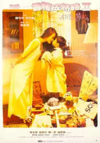 Plakat filmu Ji de... xiang jiao cheng shu shi II: Chu lian qing ren