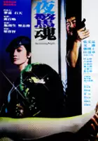 Eddie Chan / Ye jing hun