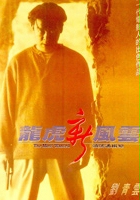 plakat filmu Long hu xin feng yun