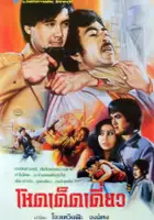 plakat filmu Woo Yuet Dik Goo Si