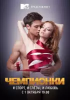 plakat filmu Chempionki