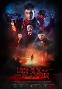 Plakat filmu Koe-chto zadarom