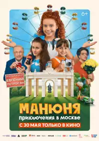 Plakat filmu Manyunya. Priklyucheniya v Moskve