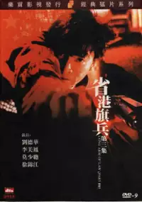 Plakat filmu Sheng gang qi bing III