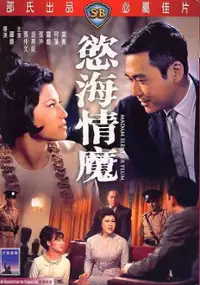 Plakat filmu Yu hai qing mo