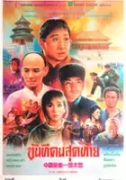 Chi Leung 'Jacob' Cheung / Zhong Guo zui hou yi ge tai jian