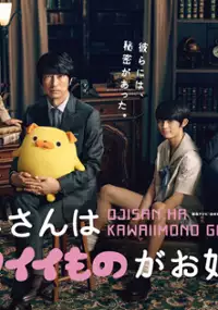 Plakat serialu Ojisan wa Kawaī Mono ga Osuki