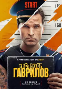 Plakat serialu Inspektor Gavrilov