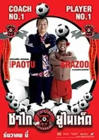 Plakat filmu Sagai United