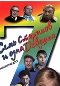 Plakat filmu Sem starikov i odna devushka