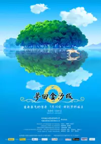 Plakat filmu Meng hui jin sha cheng