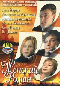 Plakat serialu Zhenskiy roman