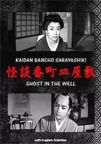 Plakat filmu Kaidan Bancho sara yashiki