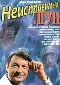 Plakat filmu Neispravimyy lgun