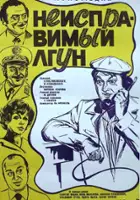 plakat filmu Neispravimyy lgun