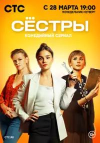 Plakat serialu Syostry