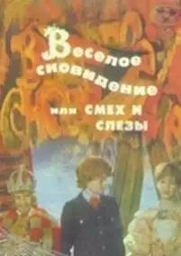 Plakat filmu Vesyoloye snovideniye, ili smekh i slyozy