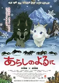 Plakat filmu Arashi no Yoru ni