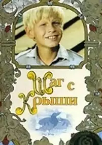 Plakat filmu Shag s kryshi