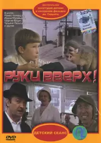Plakat filmu Ruki vverkh!