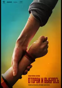 Plakat filmu Otorvi i vybros