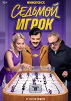 plakat filmu Sedmoy igrok