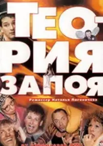 Plakat filmu Teoria pijaństwa