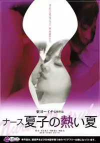 Plakat filmu Nāsu Natsuko no Atsui Natsu