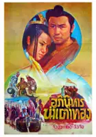 plakat filmu Hu lu shen xian