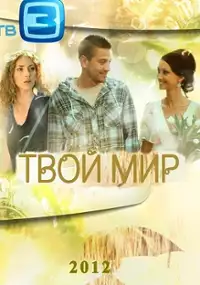 Plakat serialu Tvoy mir