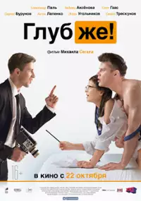 Plakat filmu Głębiej!