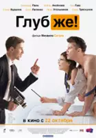 plakat filmu Głębiej!