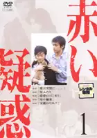 plakat serialu Akai giwaku