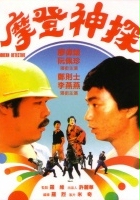 plakat filmu Pai Dang Chuang Ging Guan