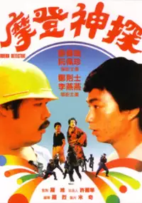 Plakat filmu Pai Dang Chuang Ging Guan