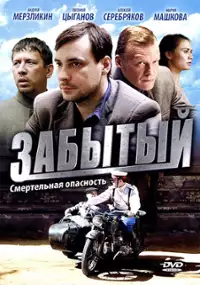 Plakat serialu Zabytyy