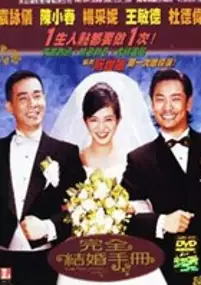 Plakat filmu Wan quan jie hun shou ce