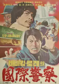 Plakat filmu Gugje gyeonchal