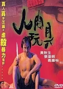 Plakat filmu Yan yuk wan gui