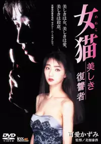 Plakat filmu Onna neko Utsukushiki Fukushuusha