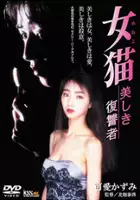 K&ocirc;ichi Suzuki / Onna neko Utsukushiki Fukushuusha