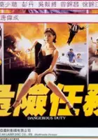 plakat filmu Wei xian ren wu