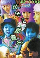 plakat filmu Ye ban er dian zhong