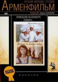 Plakat filmu Priekhali na konkurs povara