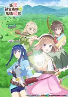 plakat serialu Shinmai Renkinjutsushi no Tenpo Keiei