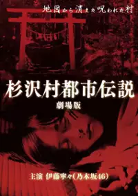 Plakat filmu Sugisawa mura toshi densetsu