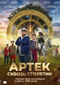 Plakat filmu Artek. Skvoz stoletiya