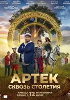 plakat filmu Artek. Skvoz stoletiya